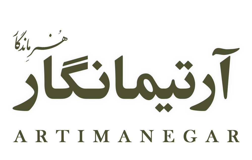 آرتیمانگار